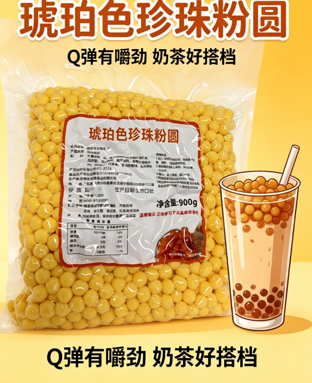 琥珀色珍珠粉圆